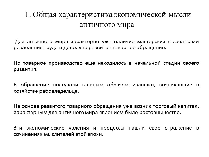 1. Общая характеристика экономической мысли античного мира      Для античного